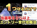 【エントリー受付攻略】たった”1つ”を守るだけでエントリー受付の当選確率が80%以上になる方法、教えちゃいます!(やらなかった結果は最後に紹介!)