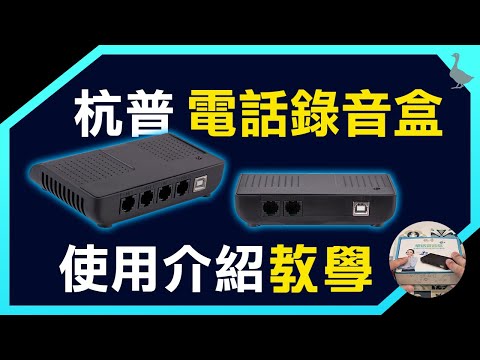 杭普USB電話錄音盒 Windows安裝教學 (附軟體下載) | 功能介紹 | 總機錄音答錄 | 遠端監聽 | 密錄器RJ11