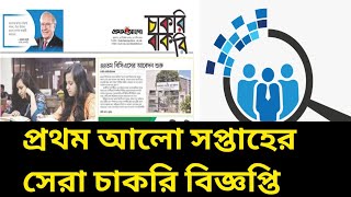 Weekly Job Prothom Alo. Weekend job prothm Hello. Job circular December. Job update news today.