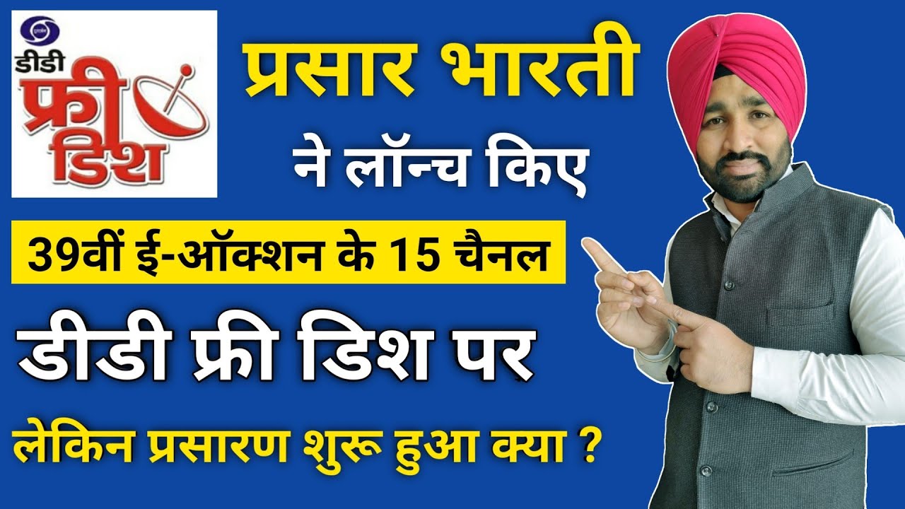 DD Free Dish Added 39th E Auction Channels | डीडी फ्री डिश पर लाॅन्च हुए 15 MPEG4 चैनल