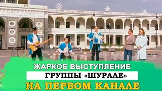 Зажигательное выступление группы "Шурале" на Первом канале!