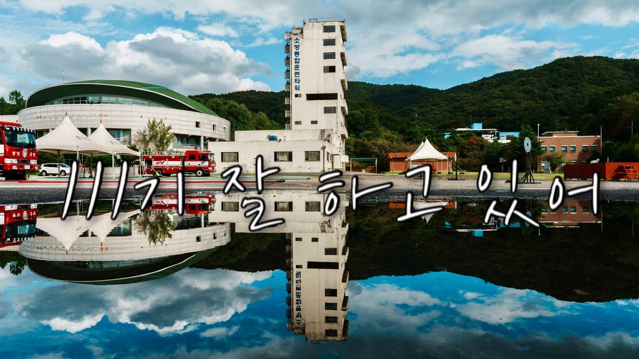 천안 중앙소방학교 111기 ep7 조금 지쳐있는 동료들에게