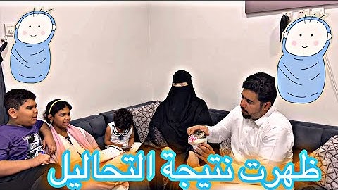 ظهرت نتيجة التحاليل قولو لى مبروك