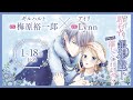 CV 梅原裕一郎 Lynn 【漫画】『身代わり婚約者なのに、銀狼陛下がどうしても離してくれません！』1巻2巻3巻 #1～18話まとめ