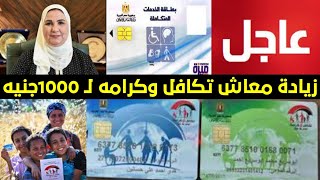 عاجل زيادة معاش تكافل وكرمه ل 1000جنيه | اخر اخبار تكافل وكرامه