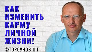 Как изменить карму личной жизни! Торсунов лекции