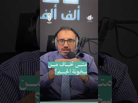 إرتفاع حرارة الجسم في هذه الحالات يعتبر مؤشر خطير