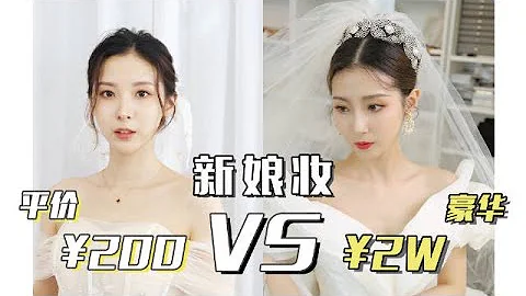 平价新娘妆PK豪华新娘妆，你们觉得钱花的值吗？｜笑爷Zoe - 天天要闻