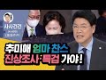 [장제원TV] KBS1TV 〈사사건건〉 추미애 엄마 찬스, 진상조사·특검 가야!