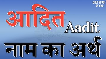 आदित नाम का अर्थ | Aadit naam ka arth | Aadit name ka matlab | Aadit naam ki rashi