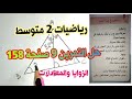 حل التمرين 9 صفحة 158 رياضيات السنة الثانية متوسط الزوايا والمعادلات 