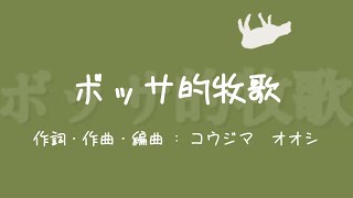 【VOCALOID original】ボッサ的牧歌 / Bossa Pastoral【蒼姫ラピス / Aoki Lapis】