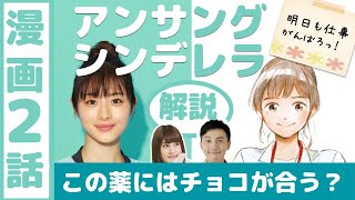 アンサングシンデレラ 第2話 ~ 石原さとみ主演ドラマ化で話題の薬剤師のストーリー 〜