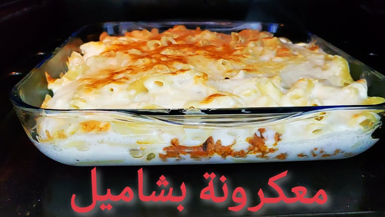طريقة عمل معكرونة البشاميل👌🏻 على أصولهاطريقة صوص البشاميل سهل وشهي بكل التفاصيل خطوة بخطوة