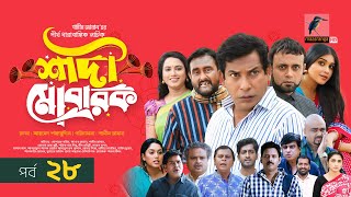 Download Lagu Shadi Mobarak | শাদী মোবারক | EP-28 | Mosharraf Karim, Saddam Mal,Jui, Sohag | New Drama Serial 2025 MP3 Download Lagu Shadi Mobarak | শাদী মোবারক | EP-28 | Mosharraf Karim, Saddam Mal,Jui, Sohag | New Drama Serial 2025 MP3