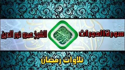 سورة الحجرات - تلاوة رائعة خاشعة من ليالي رمضان