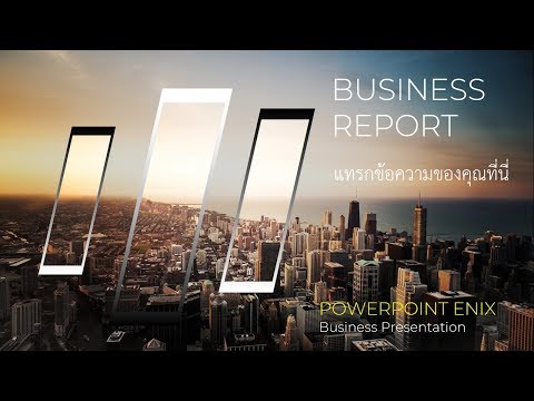 ทําพาวเวอร์พ้อยสวยๆ ง่ายๆ - ทํา PowerPoint นําเสนองาน - PowerPoint Template Ep2