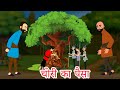 चोरी का पैसा Stolen Money  हिंदी कहानी  - Hindi Moral stories - Bed Time Moral Storeis fairy tales