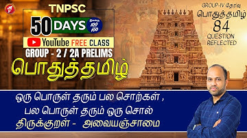 ஒரு பொருள் தரும் பல சொற்கள் , பல பொருள் தரும் ஒரு சொல் | TNPSC Group 2/2A பொதுத் தமிழ் இலவச வகுப்பு