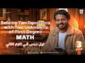 شرح درس Solving Two Equations With Two Unknowns Of First Degree ماث تالتة إعدادي الترم التاني 2025 