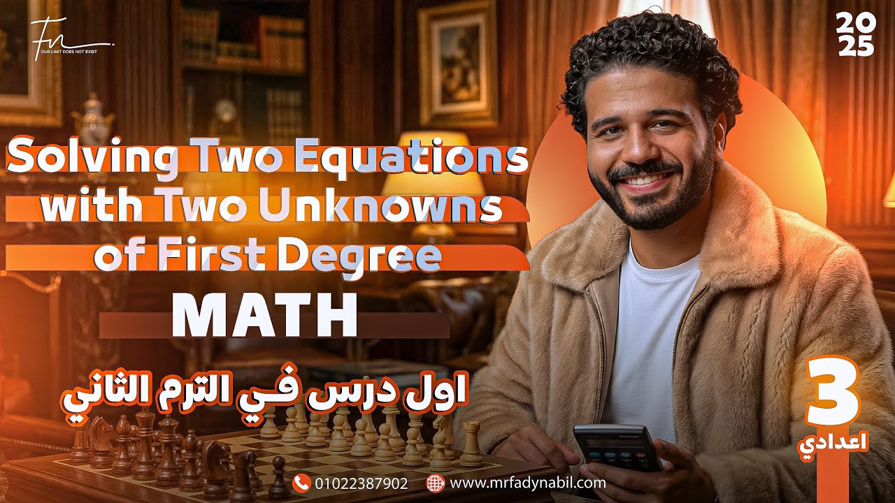 شرح درس Solving Two Equations with Two Unknowns of First Degree | ماث تالتة إعدادي الترم التاني 2025
