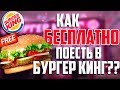 КАК БЕСПЛАТНО ПОКУШАТЬ В БУРГЕР КИНГЕ?! | ПРОМОКОДЫ, ХАЛЯВА В БУРГЕР КИНГЕ