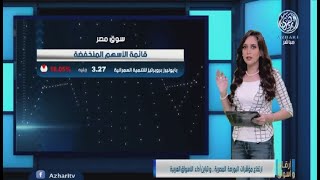 ارتفاع مؤشرات البورصة المصرية لليوم الثاني على التوالي وسط تباين أداء الأسواق العربية