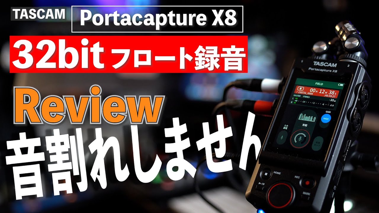 32bit Float 録音が凄いっ‼️ / TASCAM Portacapture X8 レビュー