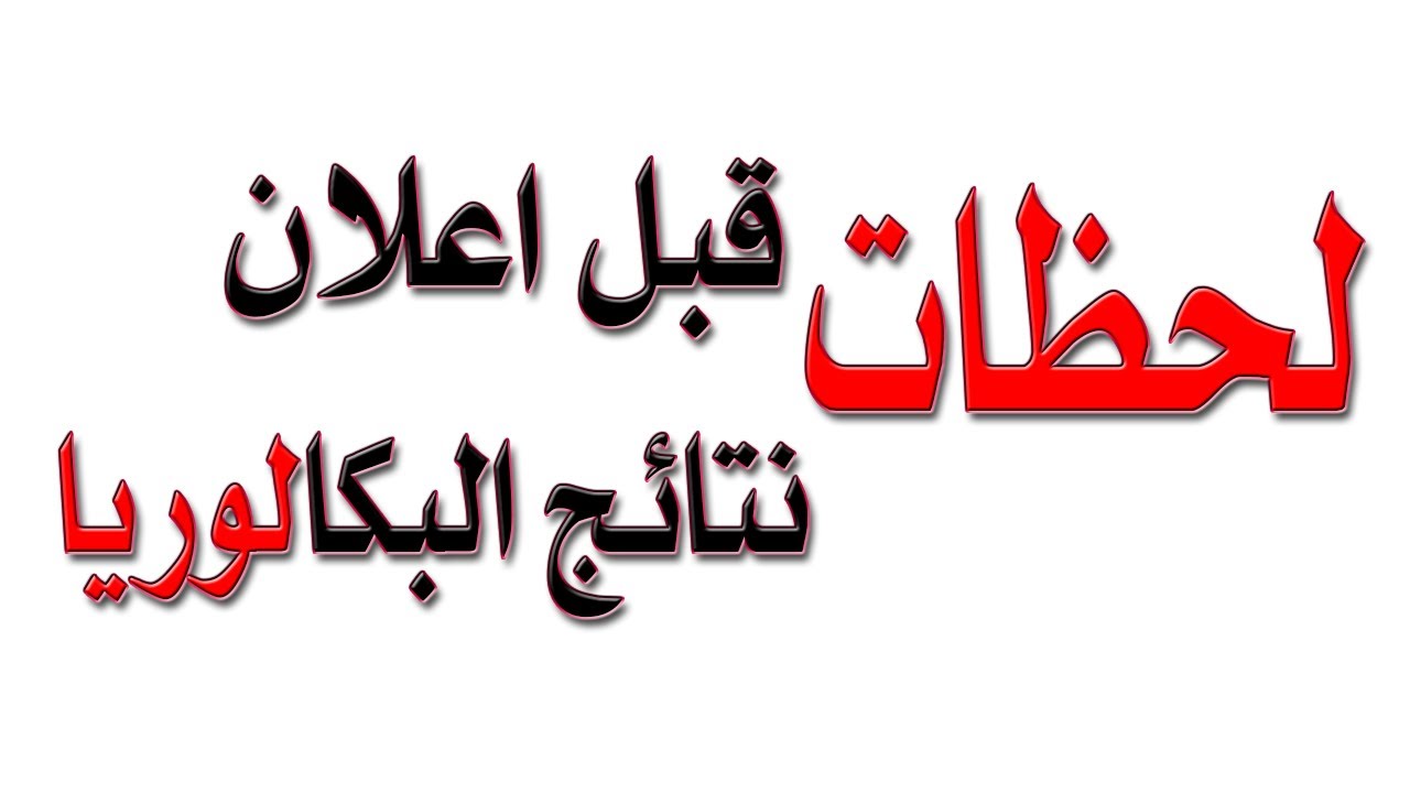 نتائج بكالوريا 2019 BAC مبروك للناجحين وحظ أوفر من تعثر هذه السّنة