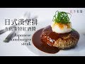 [食不相瞞#26]日式漢堡排佐伍斯特紅酒醬食譜做法：超人氣的和風洋食 (Japanese hamburger Steak Recipe. Hambagu/ハンバーグ. ASMR)