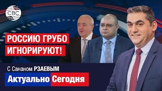 Россию грубо игнорируют! Москва в сотый раз угрожает Еревану, НО в Армении не замечают заявлений РФ