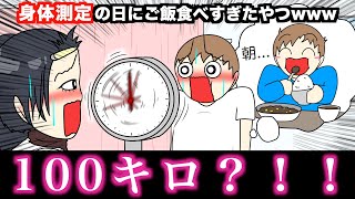 【アニメ】身体測定の日にご飯食べすぎたやつwwwww