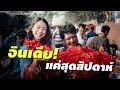 อินเดีย! แค่สุดสัปดาห์ | India for a WEEKEND (ENG Sub)