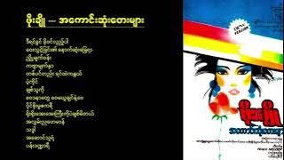 ဖိုးချို - အကောင်းဆုံးတေးများ (Album)