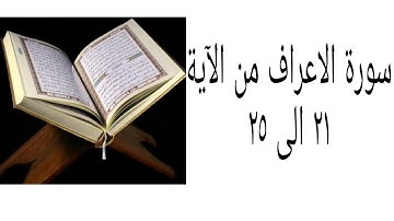 سورة الاعراف من الآية ٢١ الى ٢٥