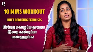 பின்புற கொழுப்பு குறைய இதை கண்டிப்பா பண்ணுங்க! | Butt Reducing Exercises | 10 Mins Workout | Tamil screenshot 2