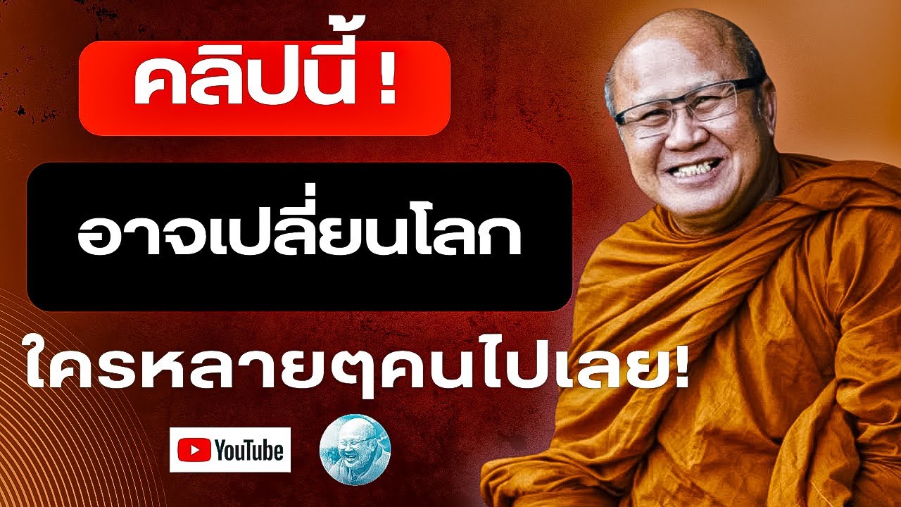 คลิปนี้อาจเปลี่ยนโลกใครหลายๆคนไปเลย! (รีรัน) #พระสิ้นคิด #หลวงตาสินทรัพย์ #ธรรมะ #แก้กรรม #สติ #ดูลม