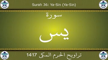 تراويح الحرم المكي 1417 - سورة يس