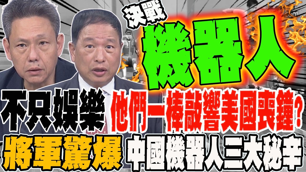 不只娛樂 他們一棒敲響美國喪鐘?!新型態戰場決戰機器人 將軍驚爆中國機器人三大秘辛