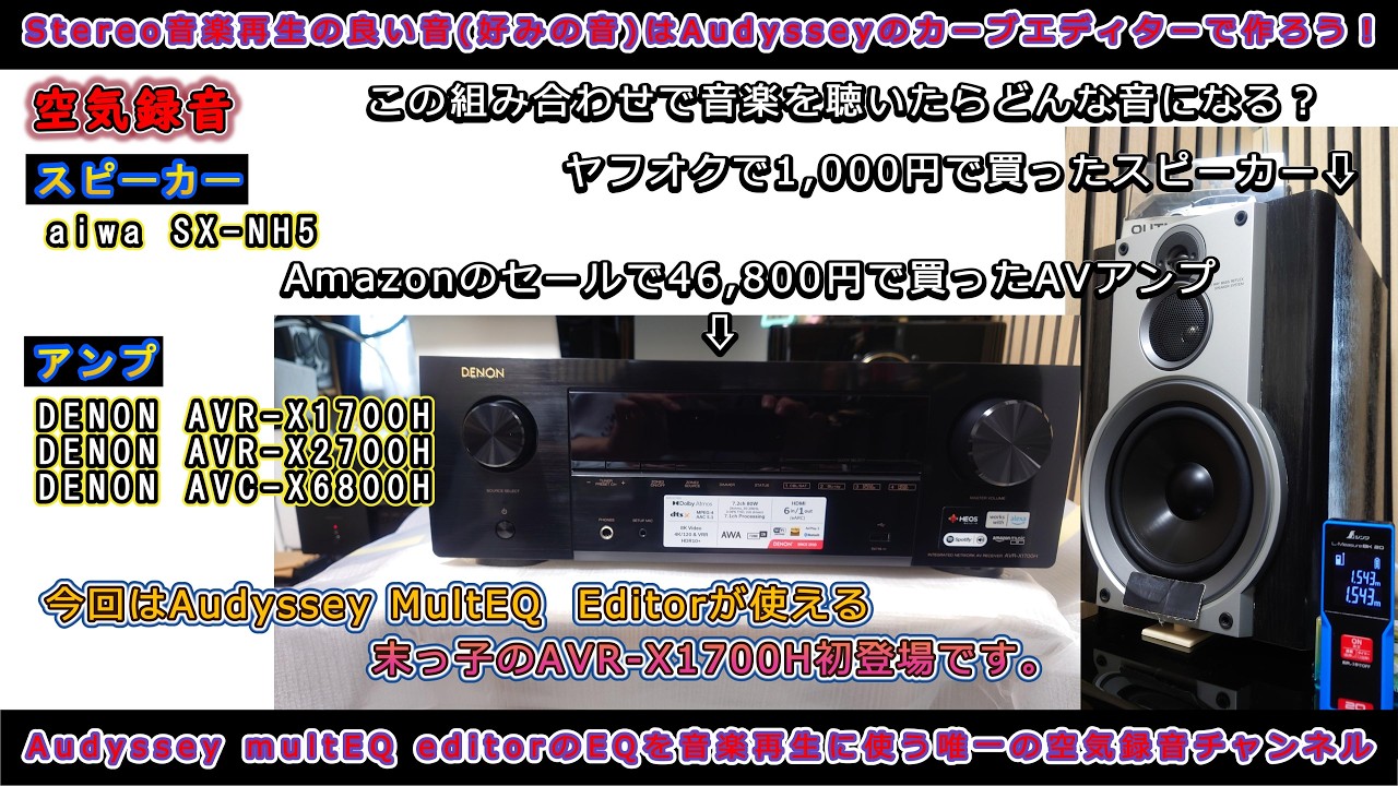 第110回 今回はAVR-X1700Hを購入しましたので、アンプ比較になります
