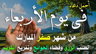 دعاء في صباح يوم الأربعاء المستجاب دعاء يوم 8 من شهر صفر للرزق والشفاء العاجل وقضاء الحوائج 💚