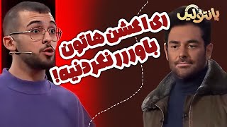 گلزار فکر میکنه که این دوتا گروه ارث باباشو خوردن، چش شده امشب؟! 😂😂😂