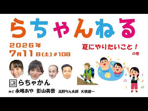 らちゃんねる(夏にやりたいこと！の巻）