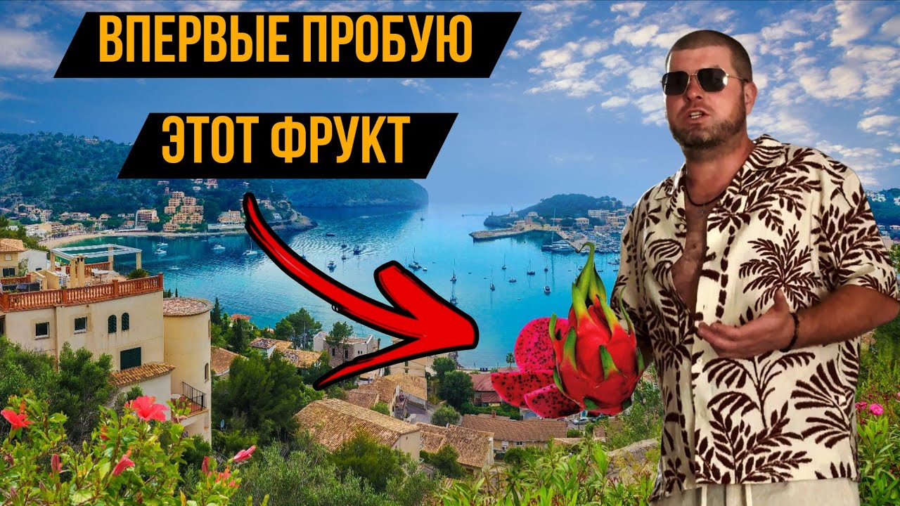 Что за странный фрукт ? Отдых на Майорке 🌴Жека Махмутов ВЛОГ🐊