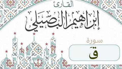 تلاوة جميلة خاشعة لسورة ق بصوت الشيخ إبراهيم البصيلي (ليلة 27 رمضان 1437هـ)