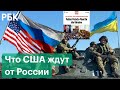 Что США ждут от России. Новые статьи о ситуации вокруг Украины