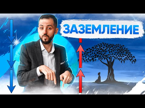 ЗАЗЕМЛЕНИЕ: ОБЯЗАТЕЛЬНАЯ МЕДИТАЦИЯ В РЕЙКИ! ( + Практика)