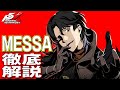【P5X】大陸版ガチ勢によるMESSA(北里基良)徹底解説！性能/ビルド/パーティ全てが分かる！【ペルソナ5X】