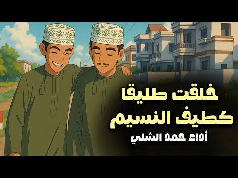 انشودة الحرية خلقت طليقا كطيف النسيم المنشد حمد الشلي