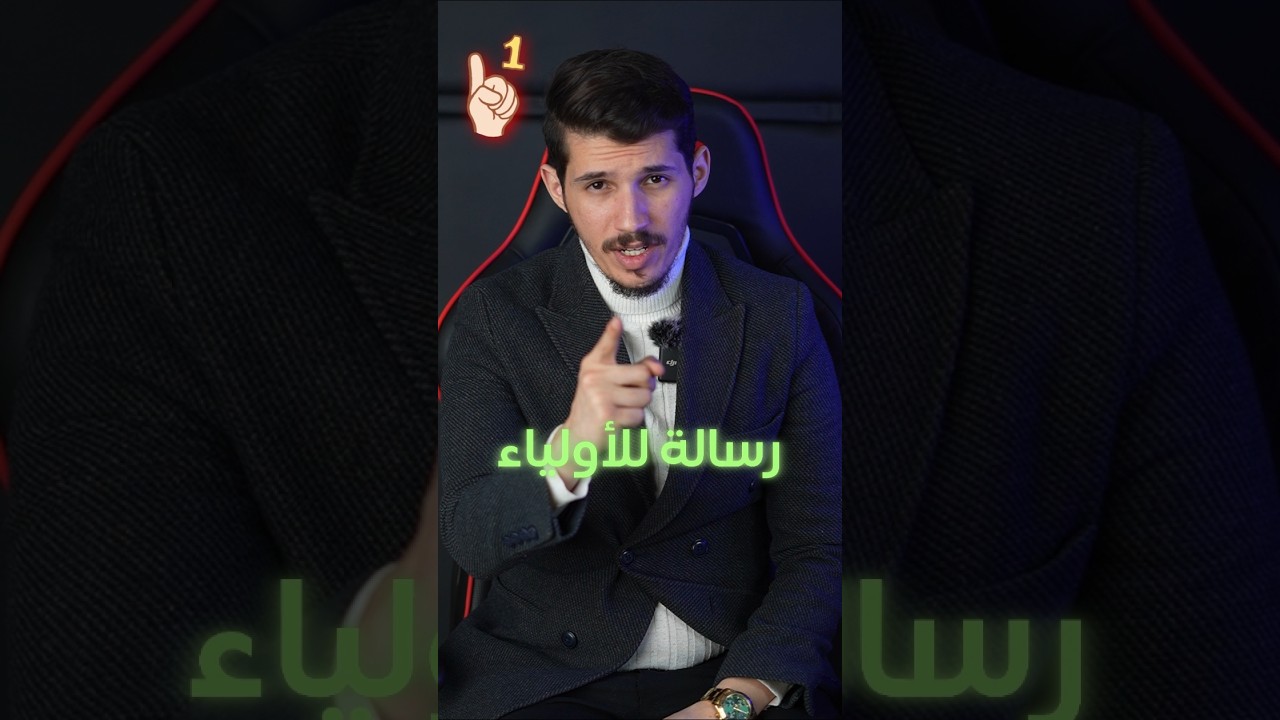 بعد النقاط الكارثية رسالتي لجميع الأولياء ❤️